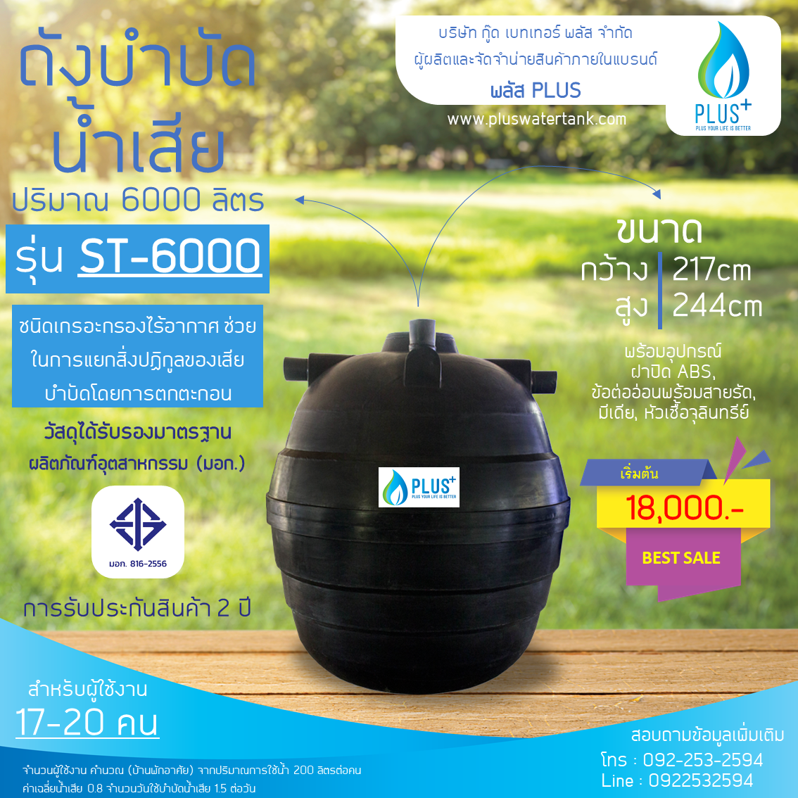 ถังบำบัดน้ำเสีย ขนาด 6000 ลิตร ชนิดฝังดิน PLUS