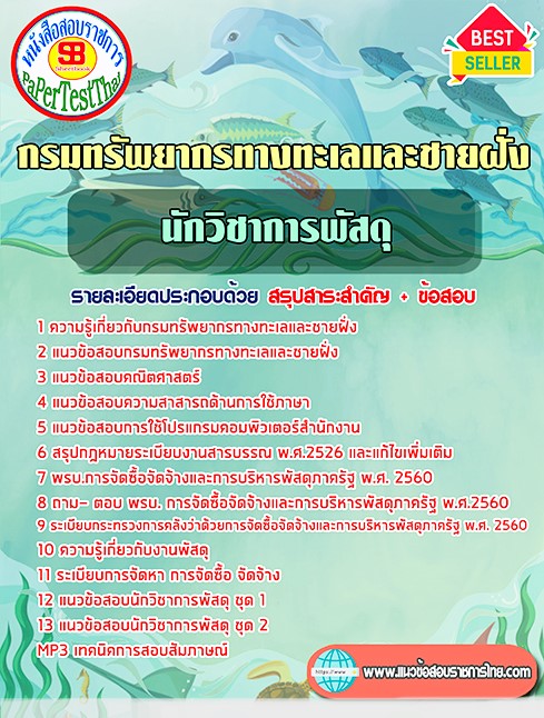 แนวข้อสอบ นักวิชาการพัสดุ กรมทรัพยากรทางทะเลและชายฝั่ง