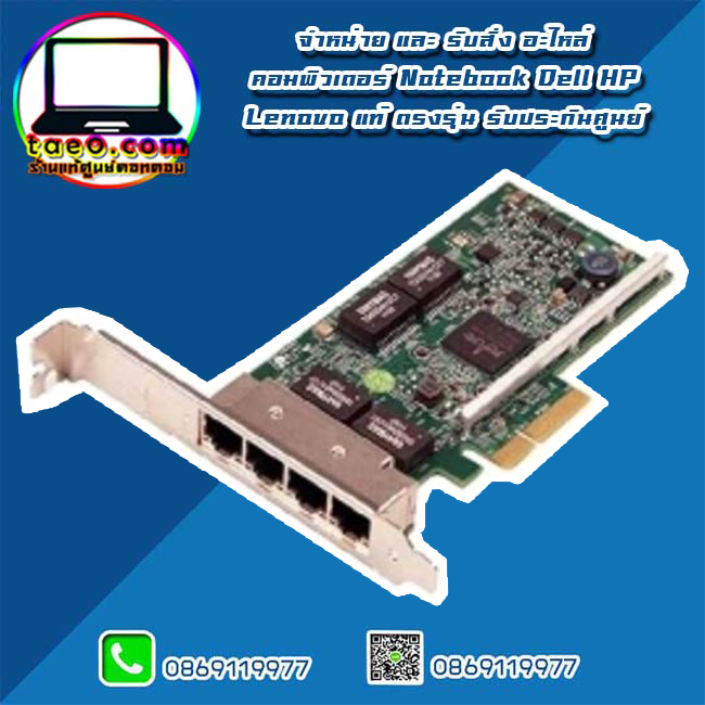 แลนการ์ด Dell Broadcom 5720 Quad Port 1 Gigabit แบบ Full Height แท้ Lan Card Dell Server อะไหล่ แท้ ตรงรุ่น รับประกันศูนย์ Dell Thailand ราคาพิเศษ