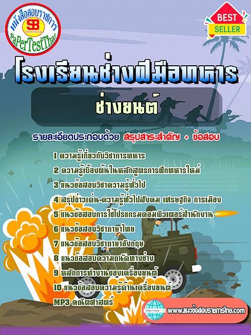 แนวข้อสอบ ช่างยนต์ นักเรียนช่างฝีมือทหาร