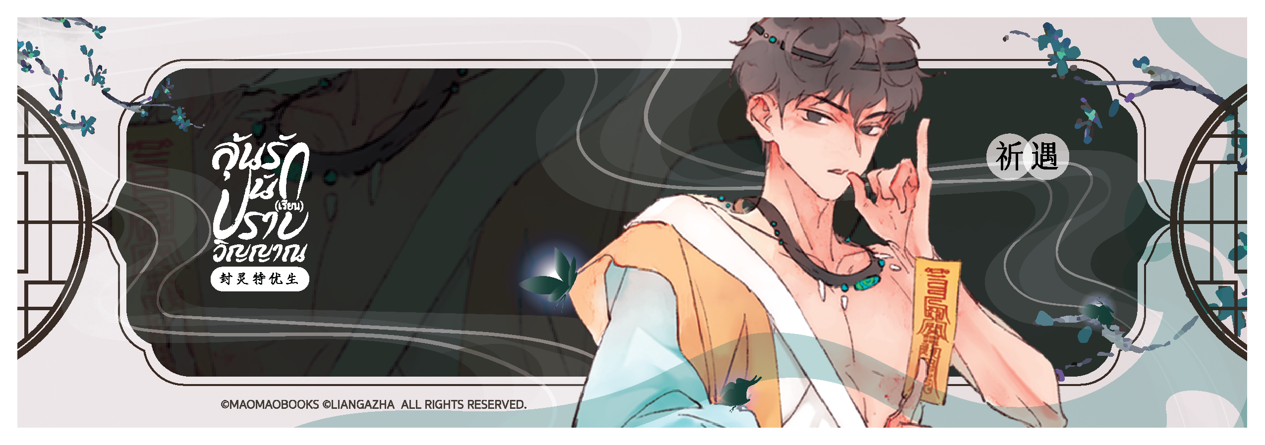 Laser Ticket: THE SOUL SEALER [ลุ้นรัก นัก(เรียน)ปราบวิญญาณ] (จัดส่งหลังงานหนังสือ)