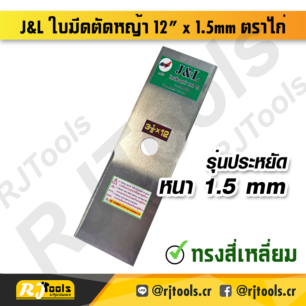 J&L ใบมีดตัดหญ้า 12” x 1.5mm ตราไก่ (ทรงเหลี่ยม) - ราคาต่อใบ