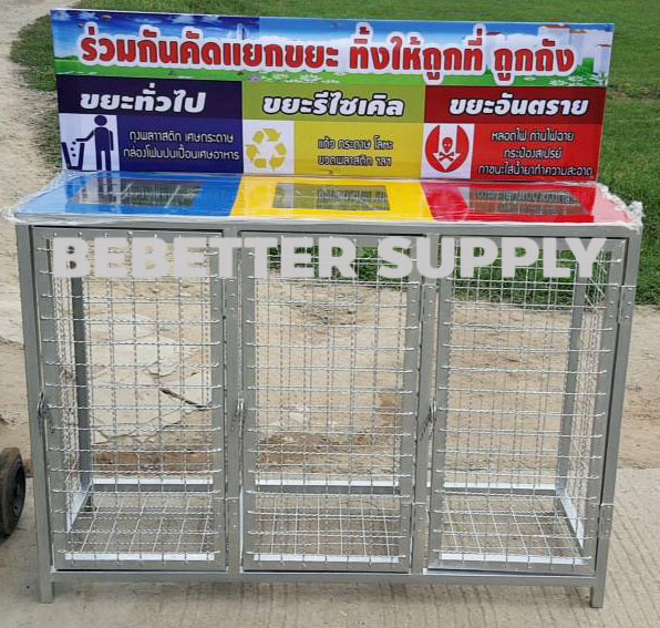 ตะแกรงคัดแยกขยะ 3 ช่องทิ้ง ขนาด 120x40x120 cm.