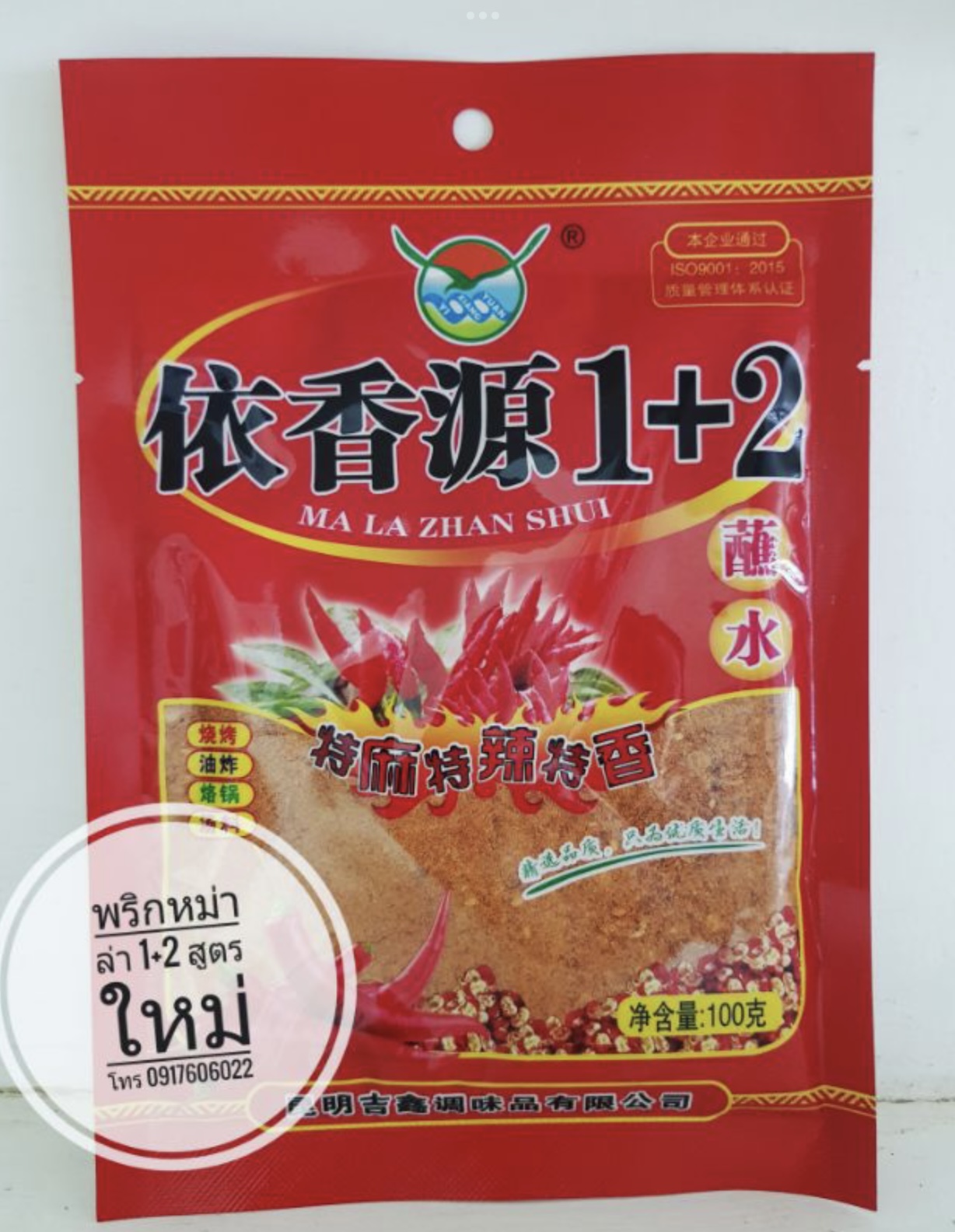 พริกหม่าล่า ผงหม่าล่า พริกหมาล่า พริกหม่าล่าปิ้งย่าง พริกปิ้งย่าง พริกสำเร็จรูปปิ้งย่าง ขายส่งพริกหม่าล่า พริกซาวข่าว พริกปิ้งย่างหม่าล่า พริกหม่าล่าอร่อย