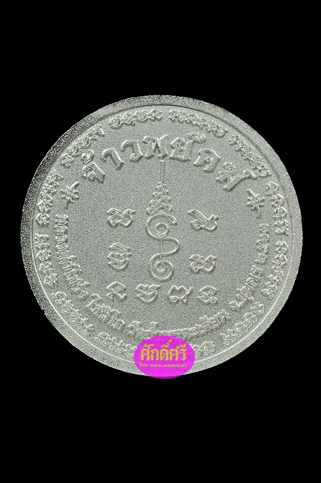 เหรียญเศรษฐี รุ่นจ้าวพยัคฆ์ เนื้อกะไหล่เงิน(2.2ซม.) หลวงพ่อโปร่ง วัดถ้ำพรุตะเคียน จ.ชุมพร