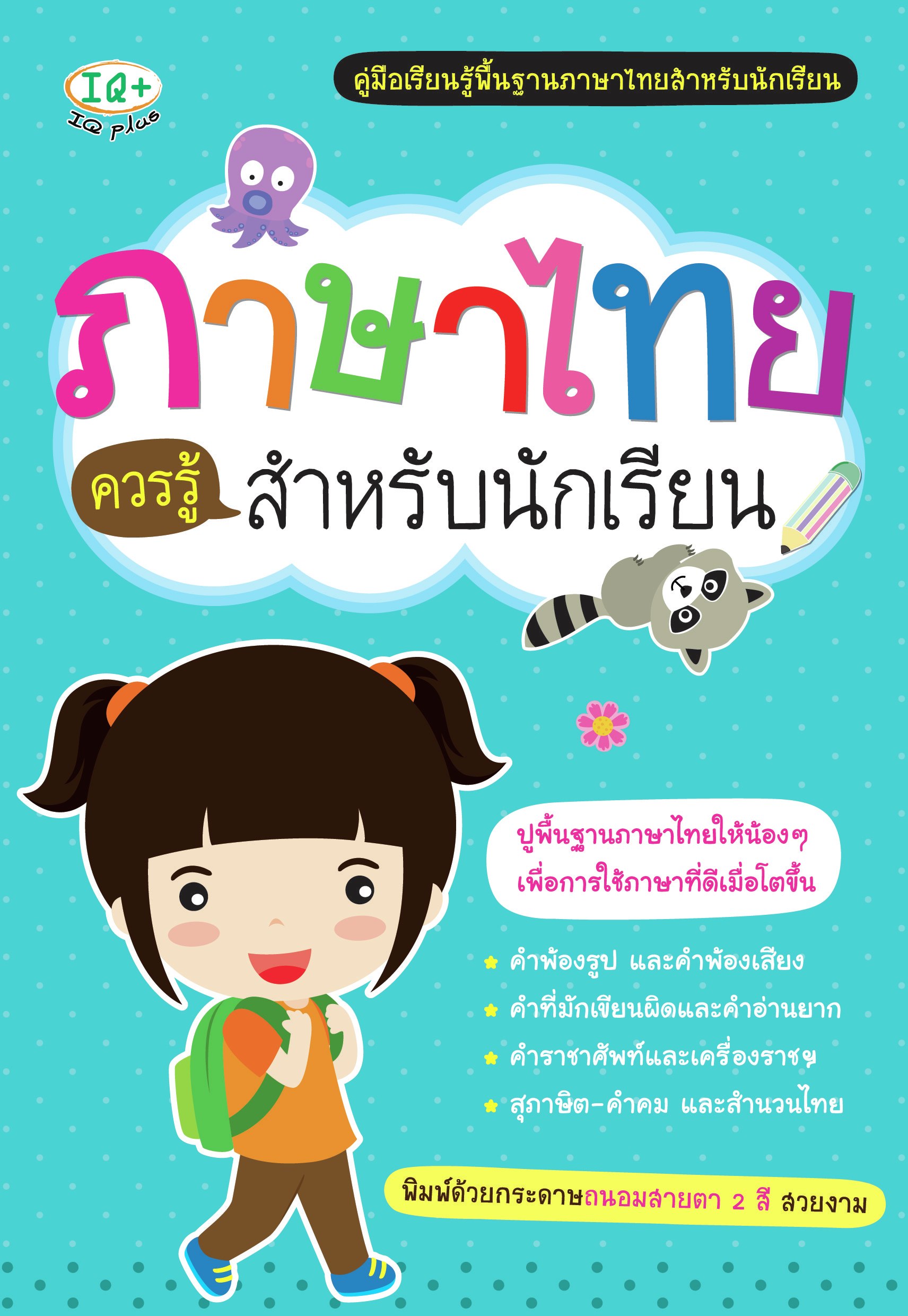 ภาษาไทยควรรู้ สำหรับนักเรียน