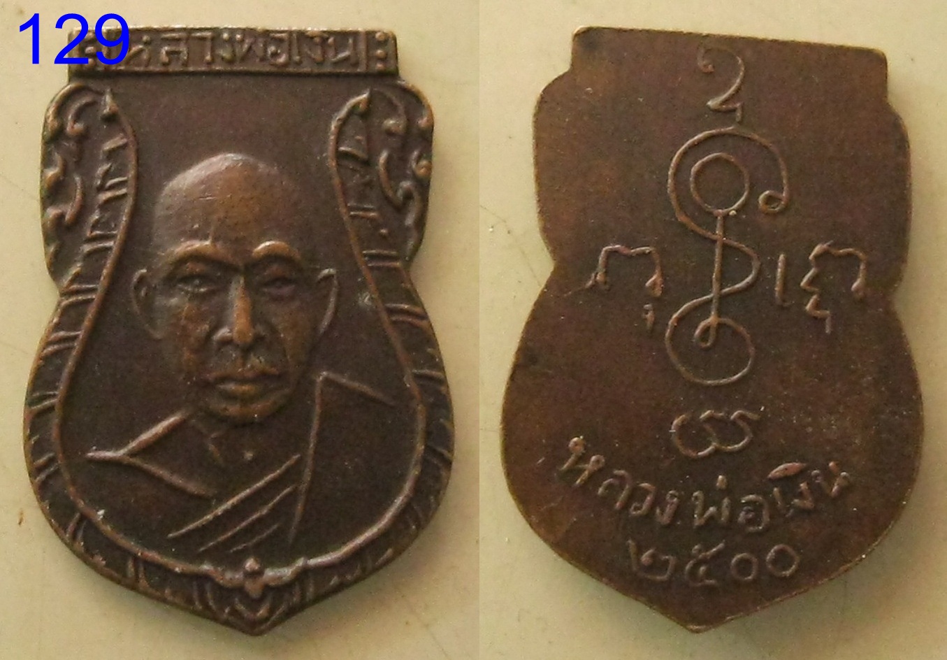 เหรียญหลวงพ่อเงิน ปี2500 (รหัส129)