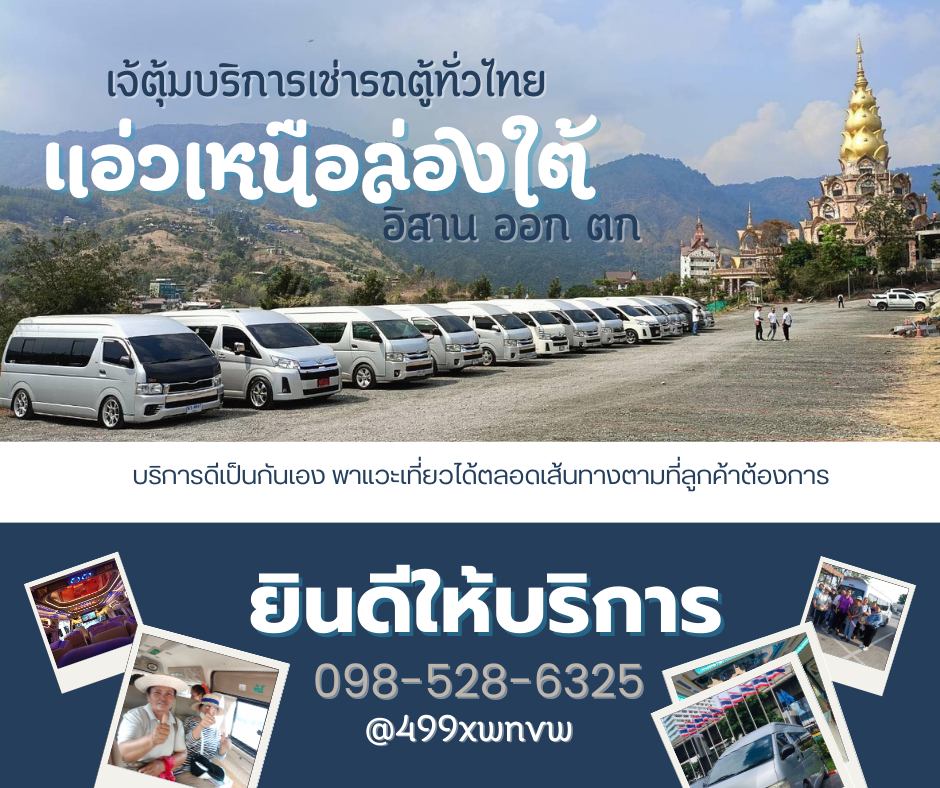 เช่ารถตู้
