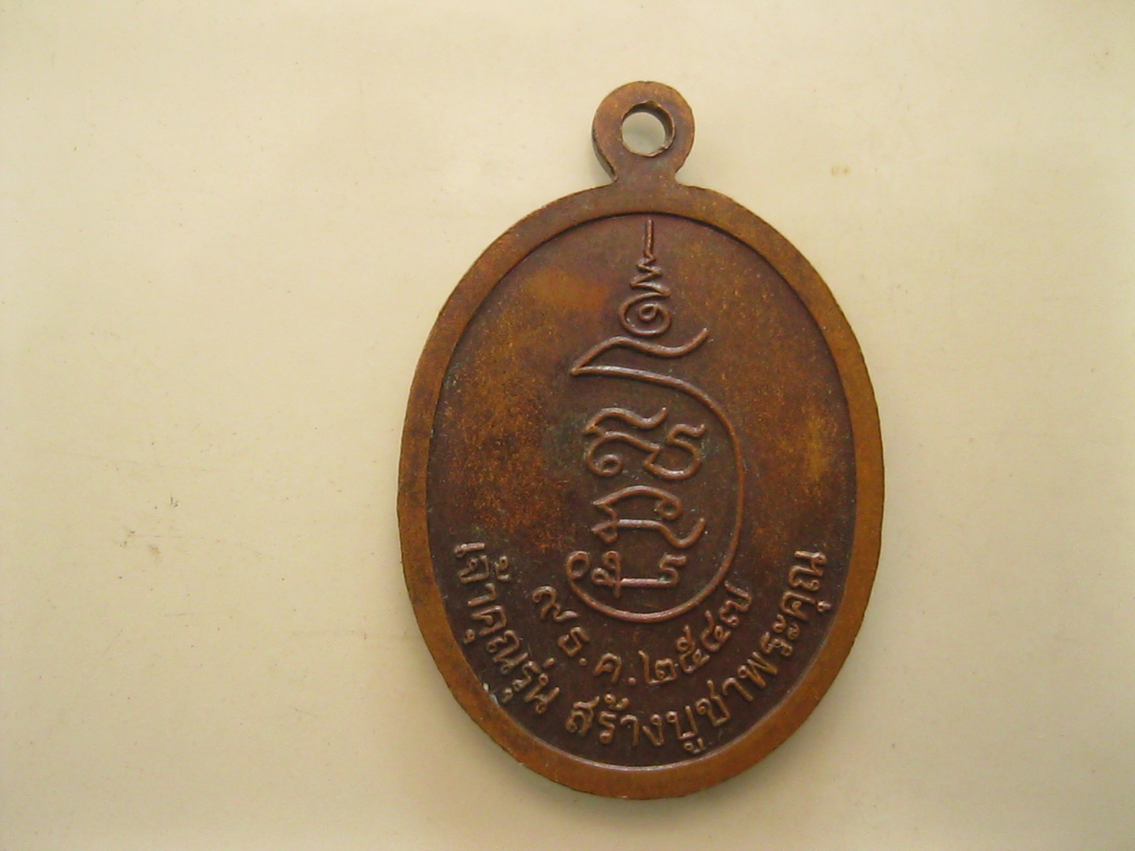 เหรียญพระครูพัฒนกิจพิจาร เหรียญเจ้าคุณ (033).