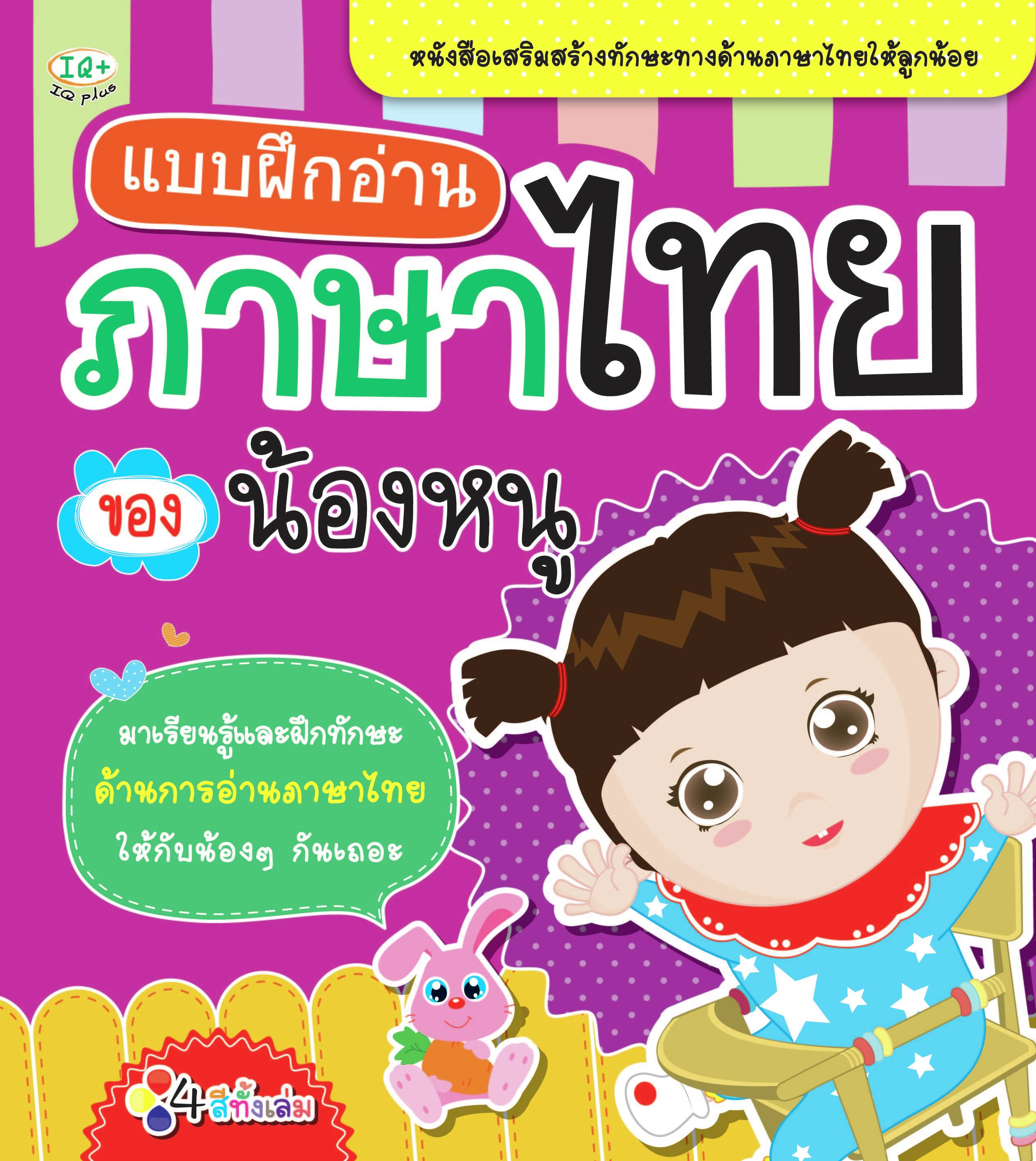 แบบฝึกอ่าน ภาษาไทยของน้องหนู