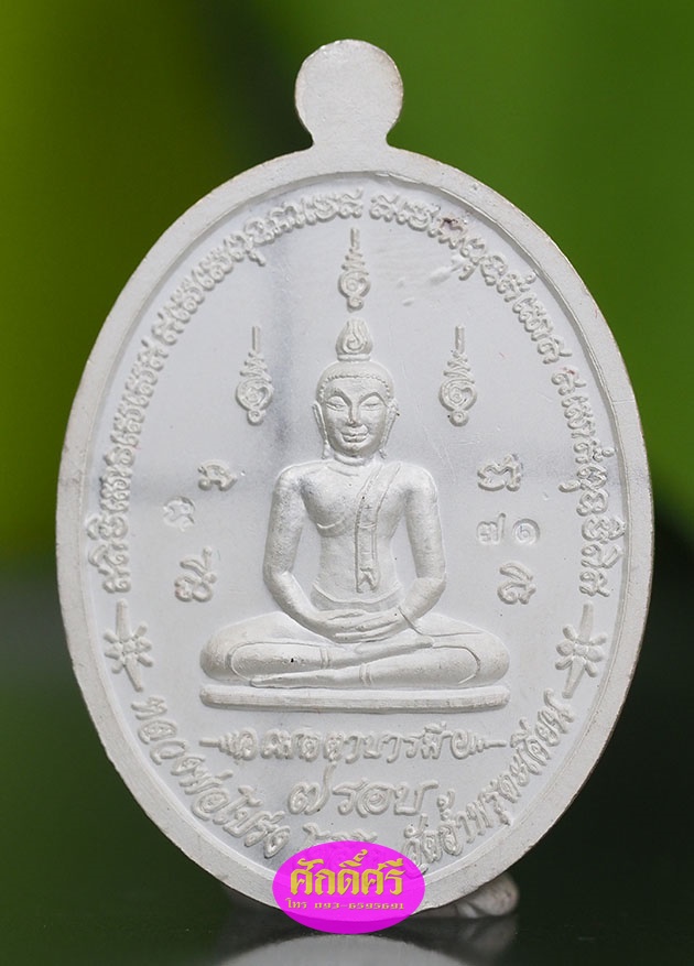 เหรียญเมตตาบารมีมหาเศรษฐี ๗ รอบ เนื้อเงินลงยาสีน้ำเงิน หลวงพ่อโปร่ง วัดถ้ำพรุตะเคียน จ.ชุมพร