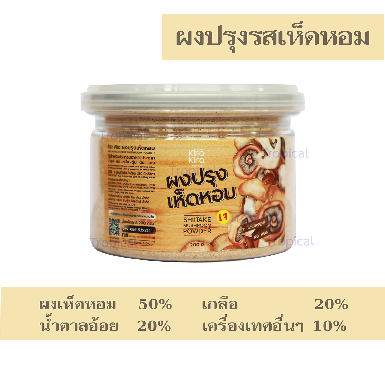ผงปรุงรสเห็ดหอม (เจ) ใหม่หอมกว่าเดิม (ไม่มีผงชูรส) อ.ไกร