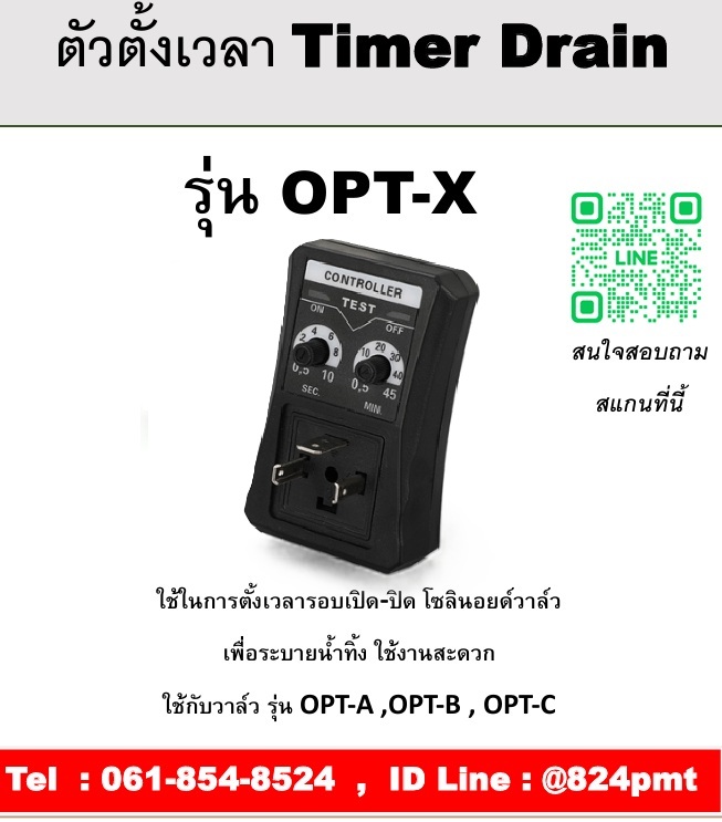 ตัวตั้งเวลา Timer Drain รุ่น OPT-X