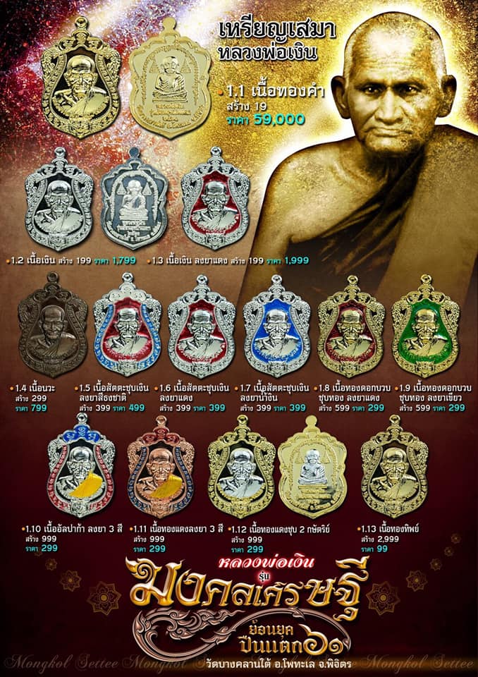 เปิดจอง หลวงพ่อเงิน วัดบางคลาน รุ่นมงคลเศรษฐี 61 ย้อนยุคปืนแตก