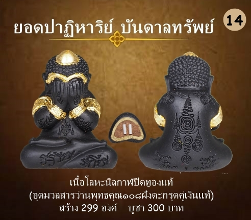 พระปิดตา รุ่นปาฏิหาริย์บันดาลทรัพย์ เนื้อโลหะนิลกาฬปิดทองแท้ ฝังตะกรุดเงินแท้คู่