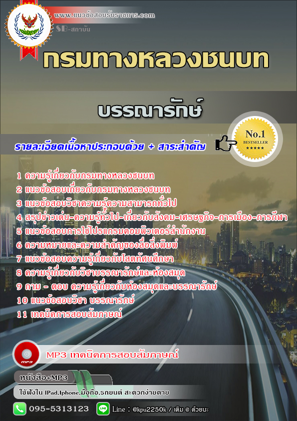 #แนวข้อสอบ บรรณารักษ์ กรมทางหลวงชนบท