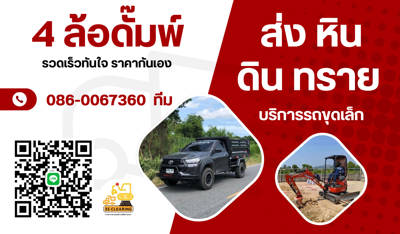 4 ล้อดัมพ์ส่ง หิน ดิน ทราย ศรีราชา