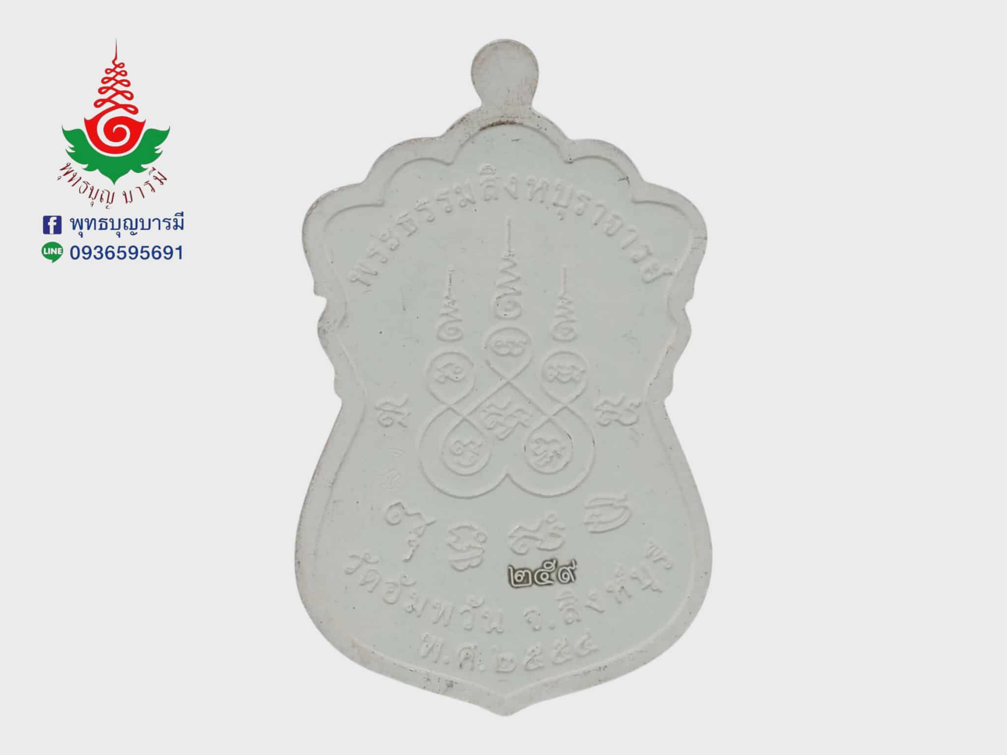 เหรียญเสมาเจริญพร หลวงพ่อจรัญ วัดอัมพวัน จ.สิงห์บุรี เนื้อเงินลงยาสีน้ำเงิน รุ่นเจริญพร ปี 2554