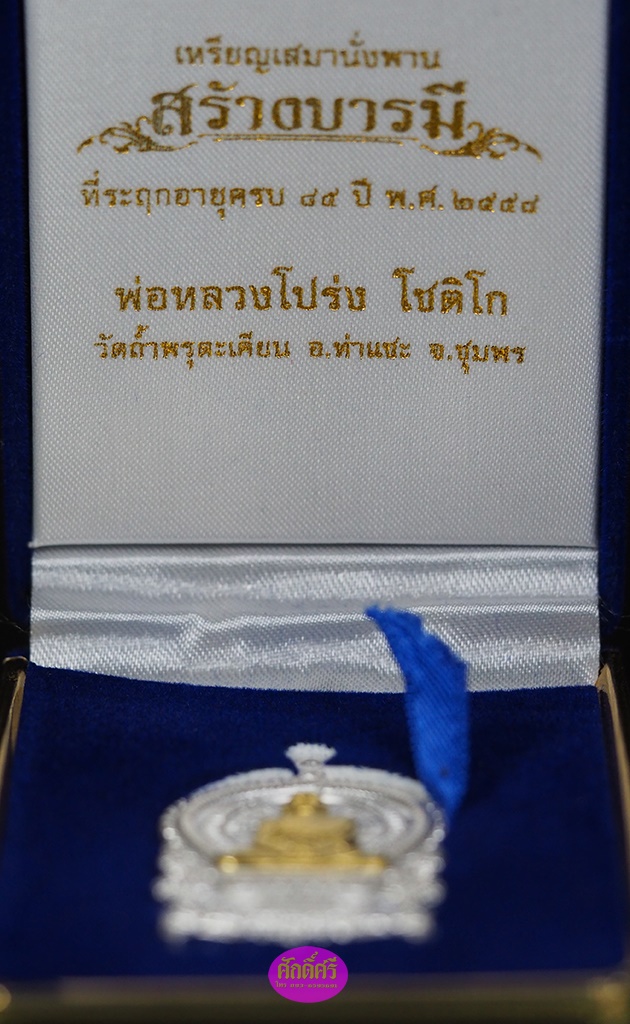 เหรียญเสมาร้างบารมี หลวงพ่อโปร่ง วัดถ้ำพรุตะเคียน จ.ชุมพร เนื้อเงินหน้ากากทองคำ