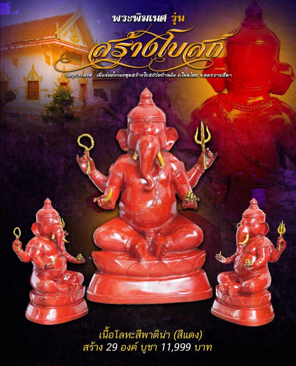 เปิดจอง พระพิฆเนศ รุ่น สร้างโบสถ์ วัดบ้านอ้อ อ.โนนไทย จ.นคราชชสีมา