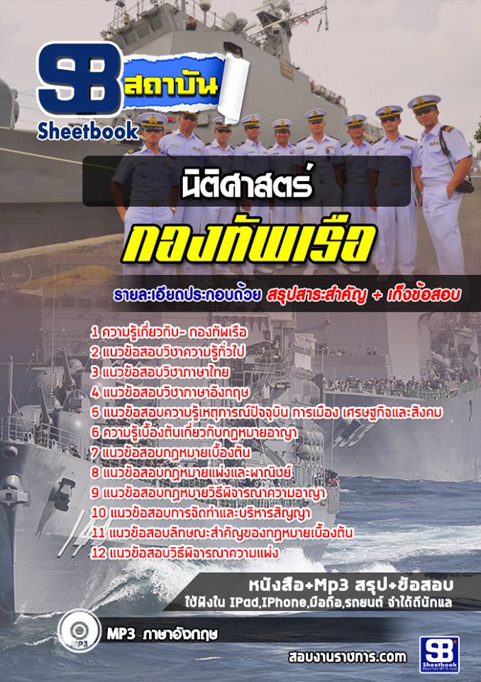#((E-book)) แนวข้อสอบนิติศาสตร์ สัญญาบัตรกองทัพเรือ