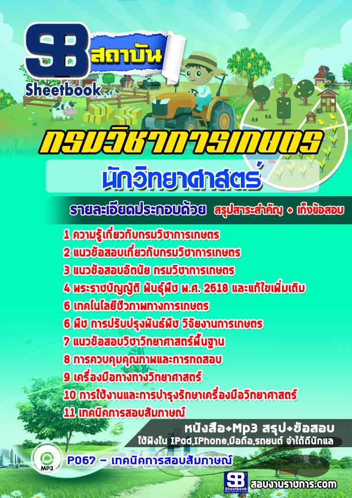 #((แหล่งรวม))# แนวข้อสอบนักวิทยาศาสตร์ กรมวิชาการเกษตร