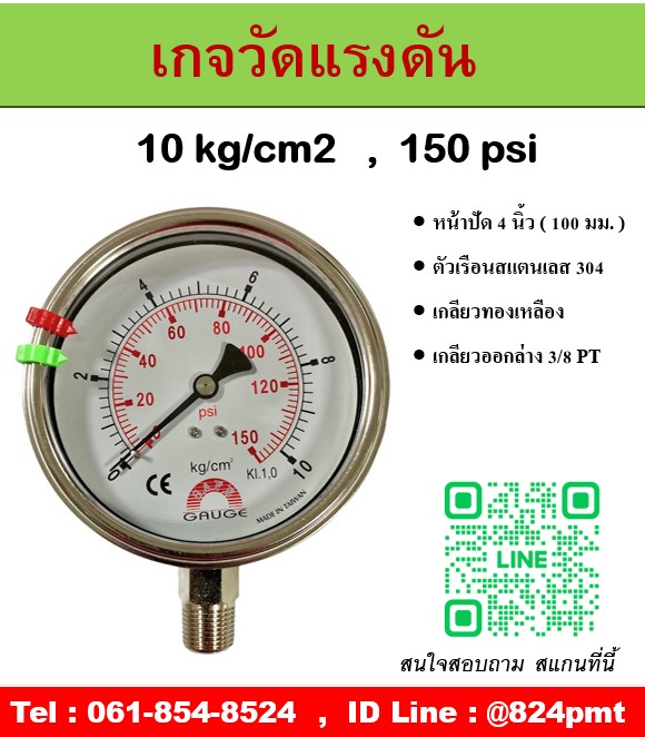 เกจวัดแรงดัน หน้าปัด 4 นิ้ว หน่วย 10 kg/cm2 , 150 psi ใช้วัดแรงดันลม น้ำ แก็ส ก๊าซ และไฮดรอลิก