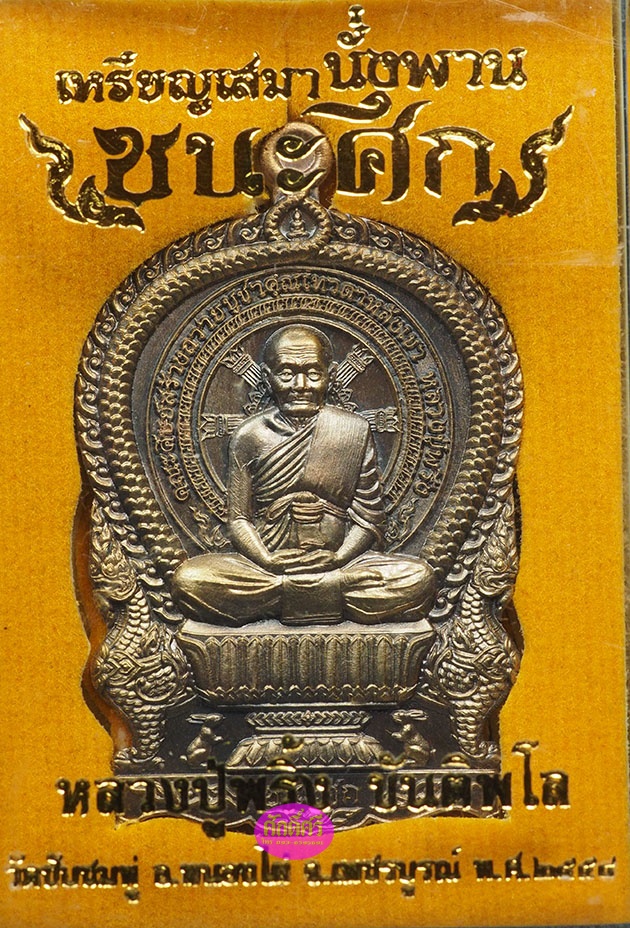 เหรียญเนื้อชนวน รุ่นชนะศึก หลวงปู่พริ้ง วัดซับชมพู่ จ.เพชรบูรณ์