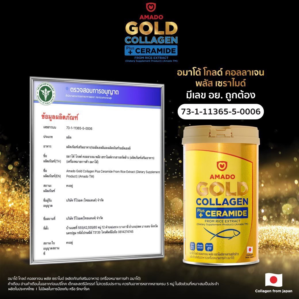 อมาโด้ โกลด์คอลลาเจน รีวิว