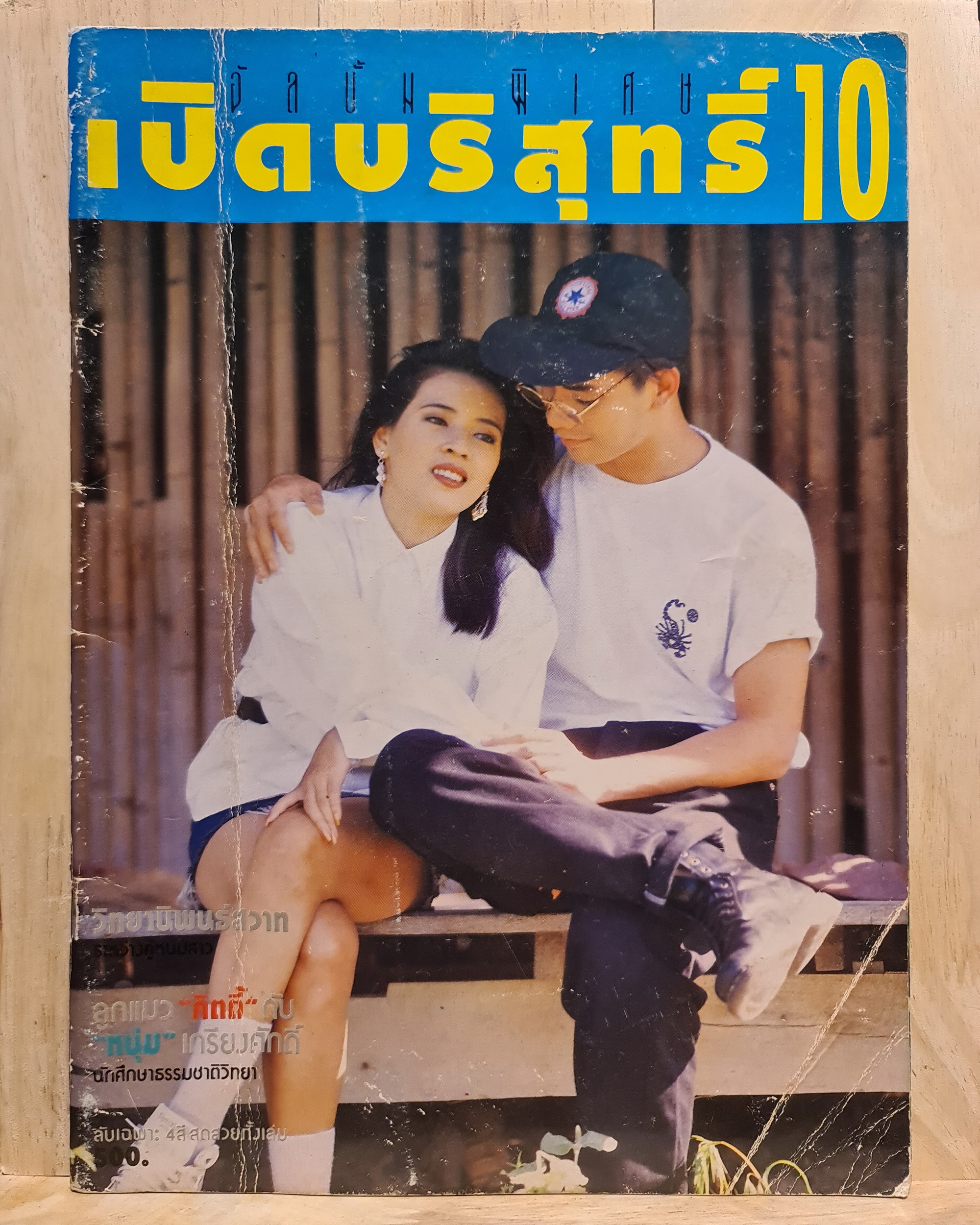 นิตยสาร เปิดบริสุทธิ์ อัลบั้มพิเศษ 10
