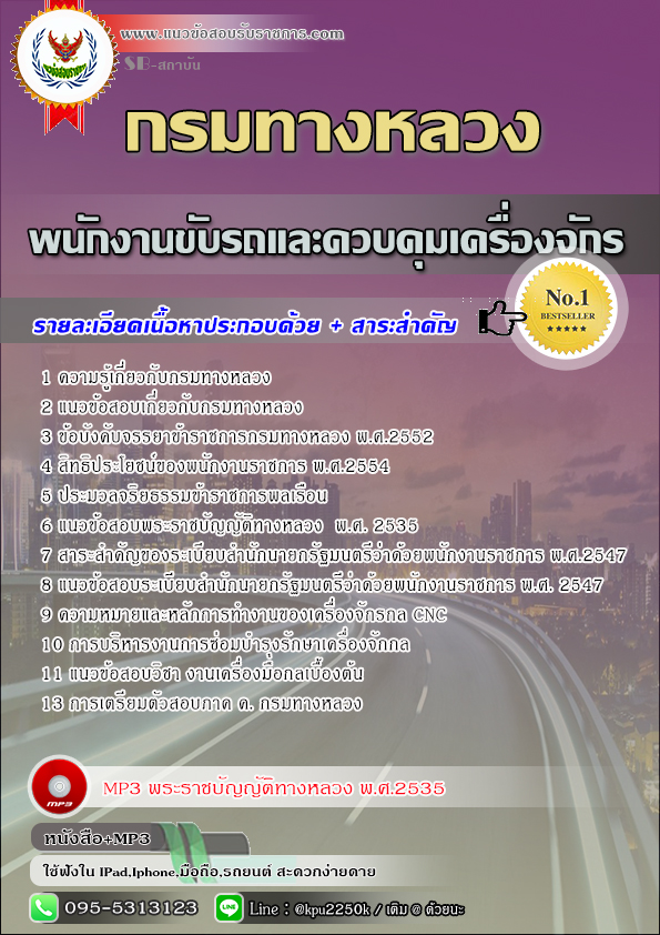 สรุปแนวข้อสอบ พนักงานขับรถและควบคุมเครื่องจักร กรมทางหลวง