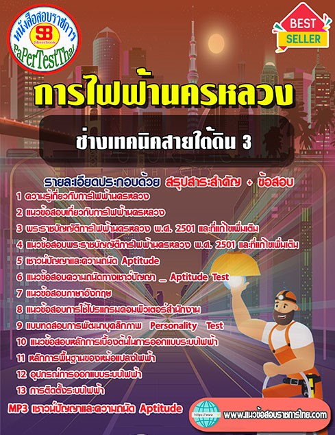 สรุปแนวข้อสอบ ช่างเทคนิคสายใต้ดิน 3 กฟน. การไฟฟ้านครหลวง