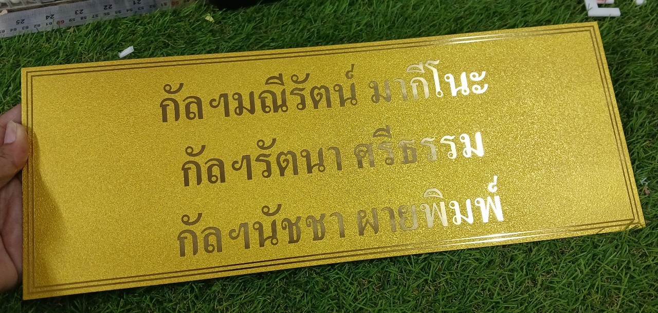 ป้ายบริจาค ทองเหลืองกัดกรด พ่นทราย