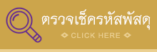 ตรวจเช็ครหัสพัสดุ ศักดิ์ศรี พระเครื่อง โดย: นายสัญญา เชื่อถือ (คุณศักดิ์) โทร 093 659 5691 อีเมล์:suphara.j@gmail.com เปิดทุกวัน 12.00 - 18.00 น.