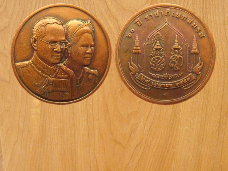 เหรียญ60ปี ราชาภิเษกสมรส ปี2553 (2470)