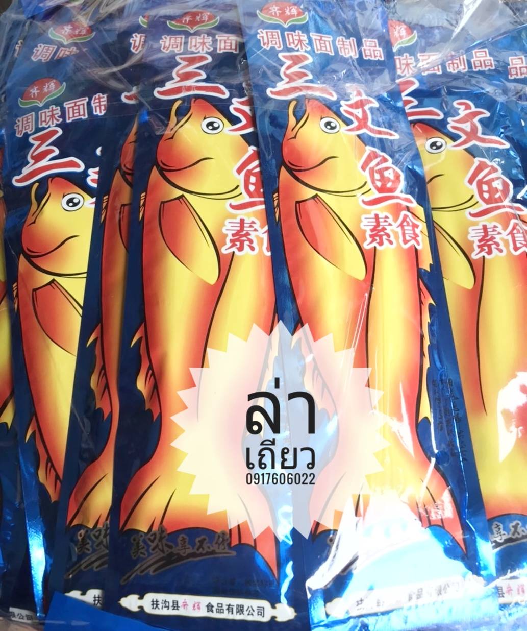 ปลาแห้งเจปรุงรส ปลาแห้งเจอบปรุงรส ปลาเจ ปลาเจปรุงรส ของทานเล่นเจ อร่อยง่ายๆ รสชาติเข้มข้น หอมเครื่องเทศจีน ล่าเถียวปลาน้ำเงิน ล่าเถียวปลาห่อน้ำเงิน 素食三文鱼