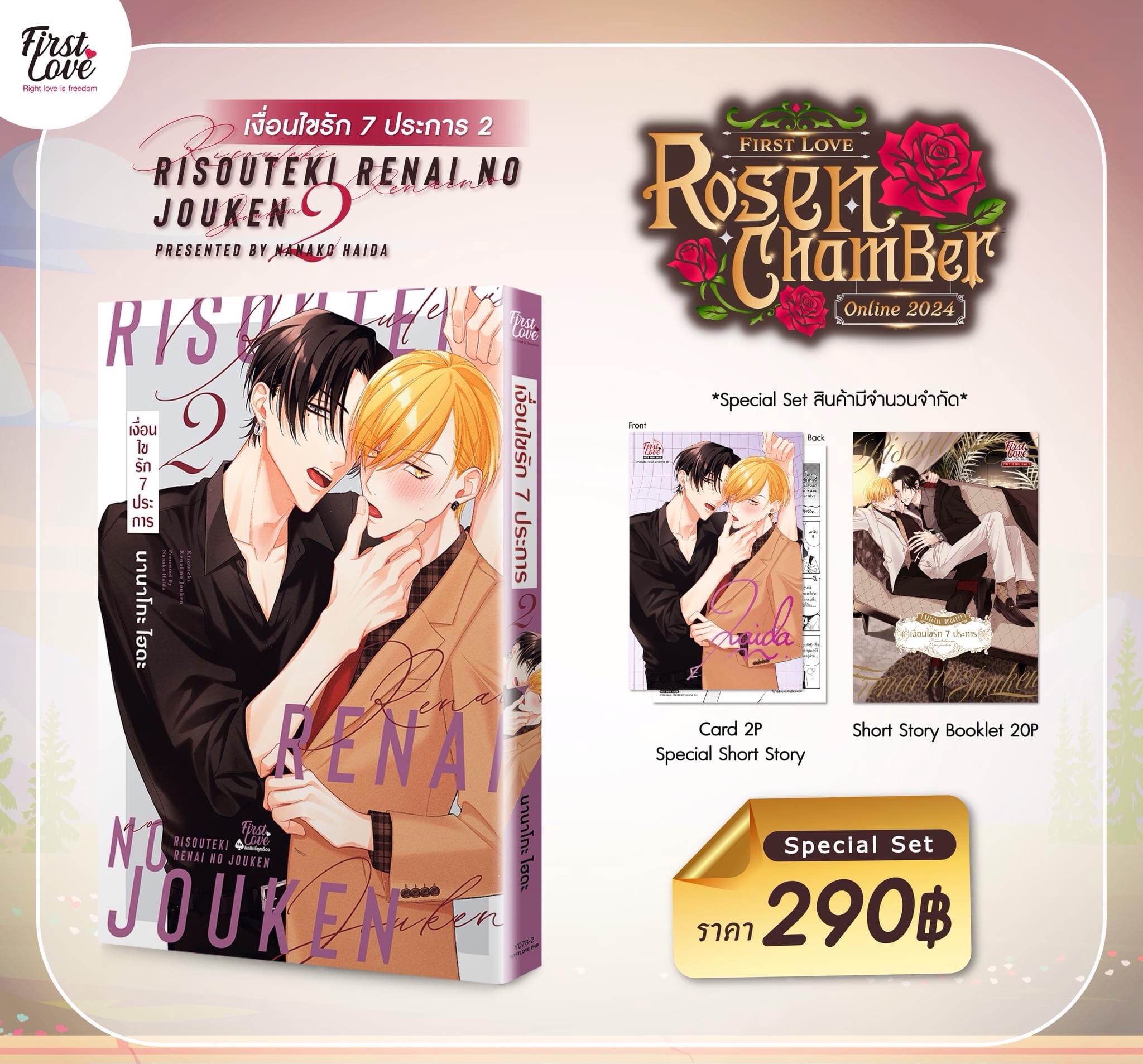 เงื่อนไขรัก 7 ประการ เล่ม 2 Special Set [ เปิดพรีออเดอร์ตั้งแต่วันที่ 22 มี.ค.- 5 พ.ค.2024 ]