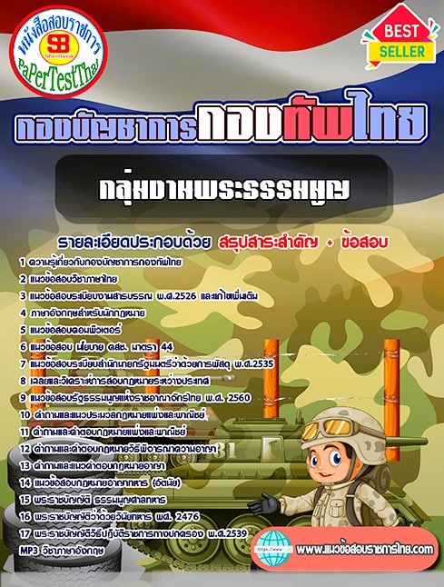 แนวข้อสอบ กลุ่มงานพระธรรมนูญ กองบัญชาการกองทัพไทย
