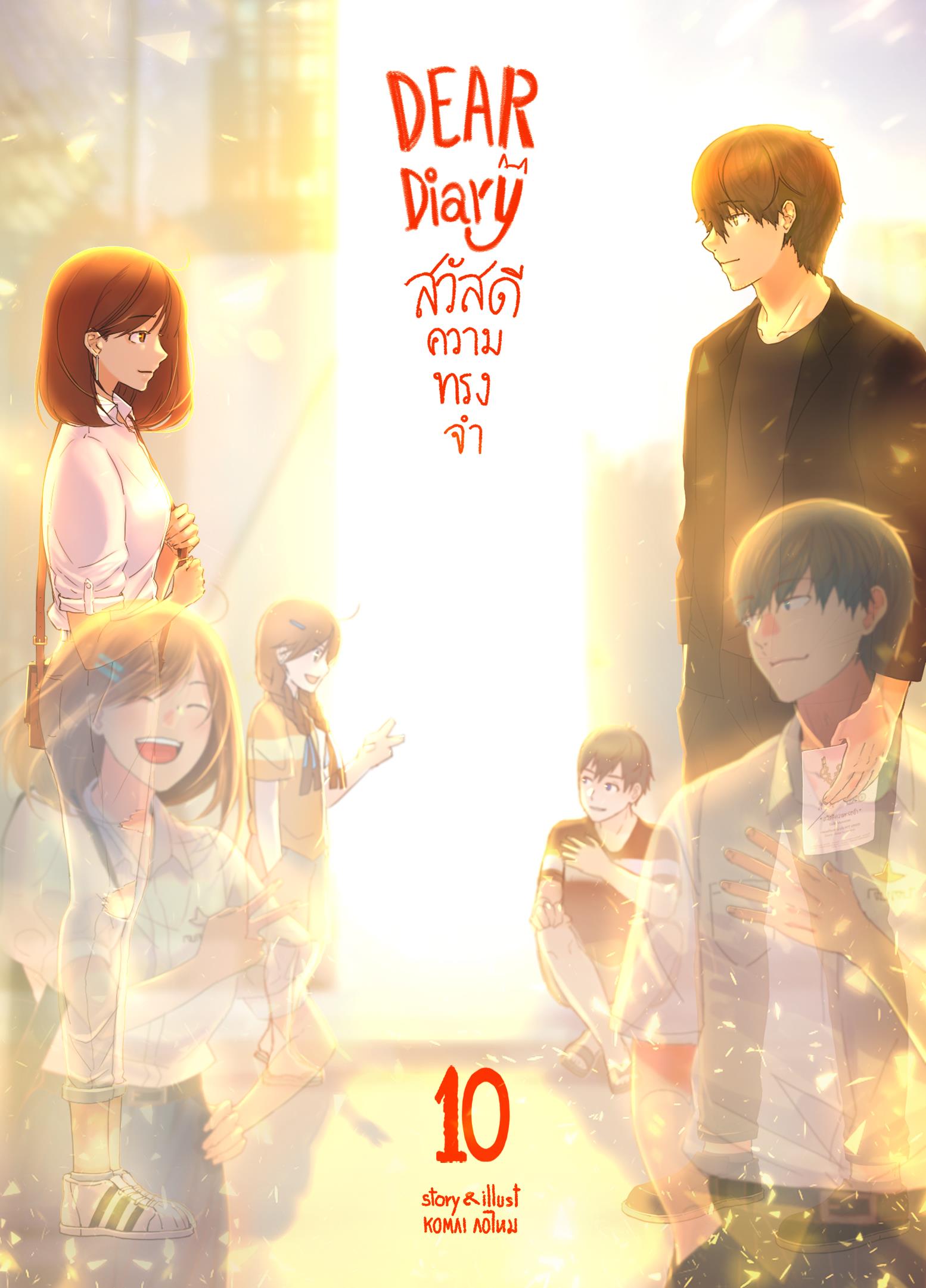 สวัสดีความทรงจำ รวมเล่ม