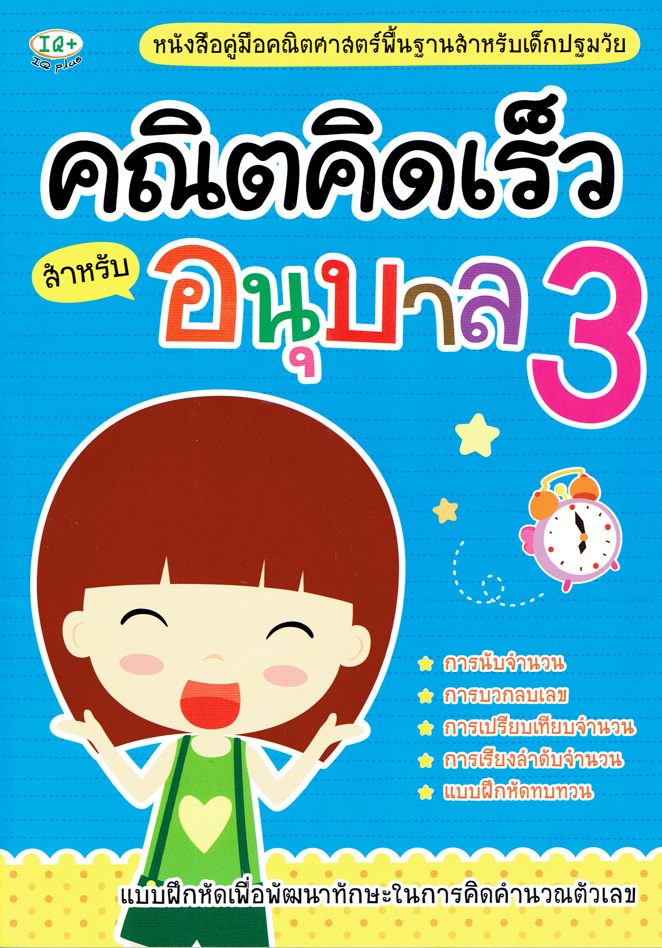 คณิตคิดเร็ว สำหรับอนุบาล 3