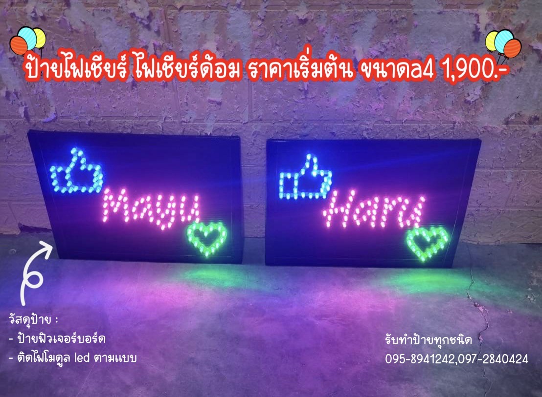 ป้ายไฟเชียร์ ป้ายไฟเชียร์ด้อม