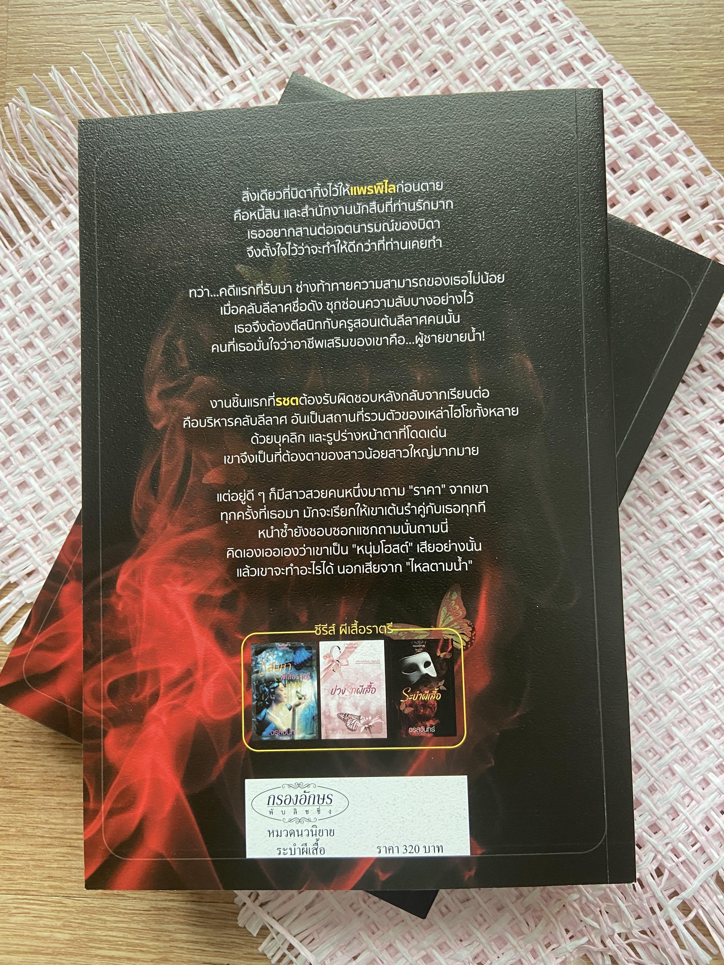 ระบำผีเสื้อ (ฉบับรีปริ๊นต์)