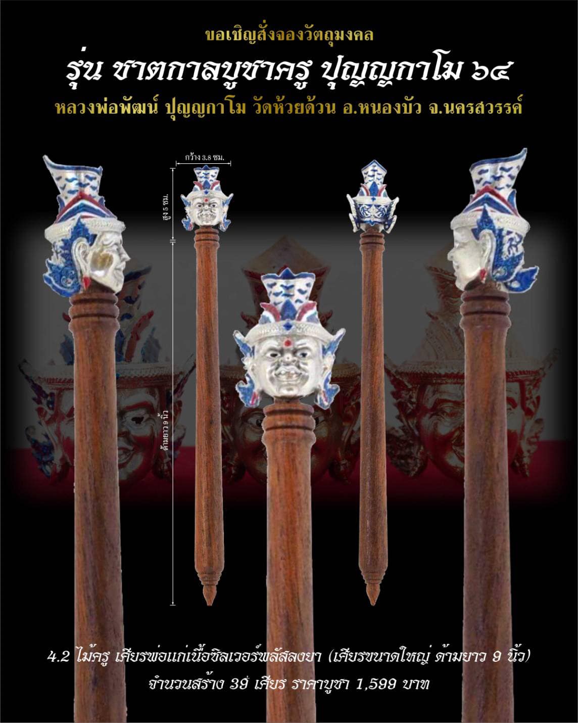 เปิดจอง ชาตกาลบูชาครู ปุญญกาโม๖๔ หลวงพ่อพัฒน์ วัดห้วยด้วย จ.นครสวรรค์