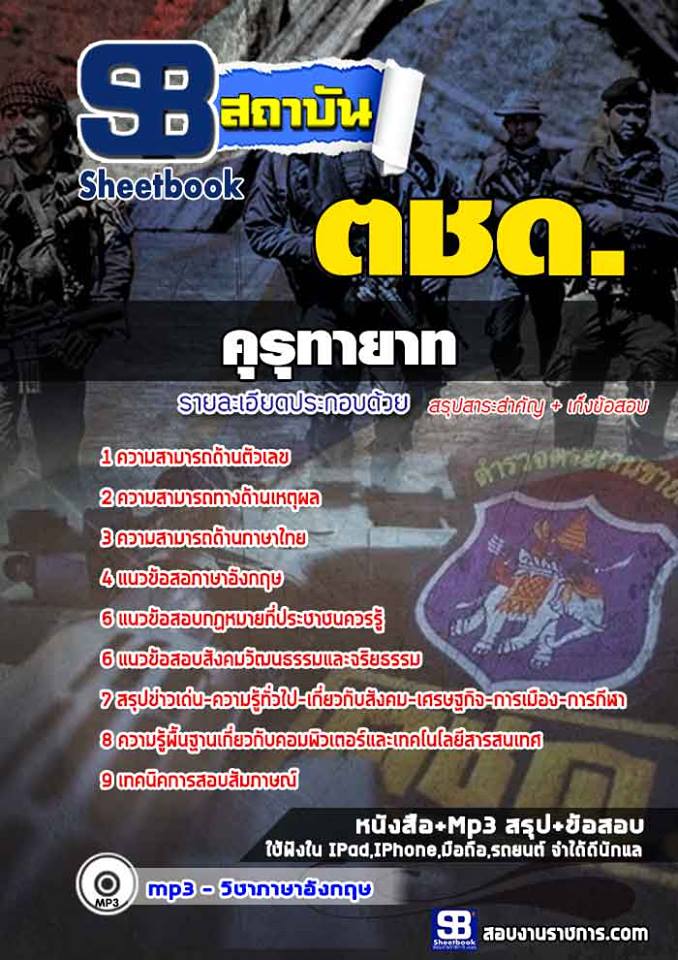 #สรุปแนวข้อสอบ คุรุทายาท (ตชด.) ตำรวจตระเวนชายแดน