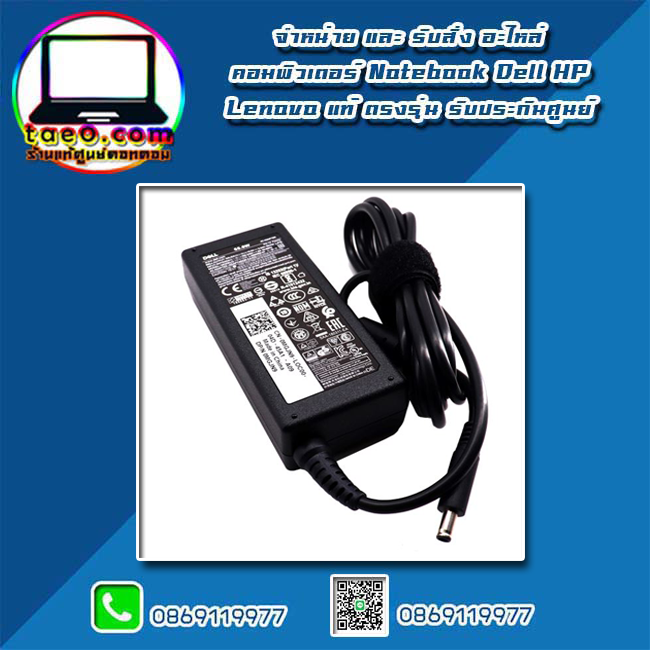 Adapter Dell Inspiron 3264 AIO 65W สายชาร์จ Dell Inspiron 3264 AIO แท้ ตรงรุ่น รับประกันศูนย์ Dell Thailand ราคา พิเศษ