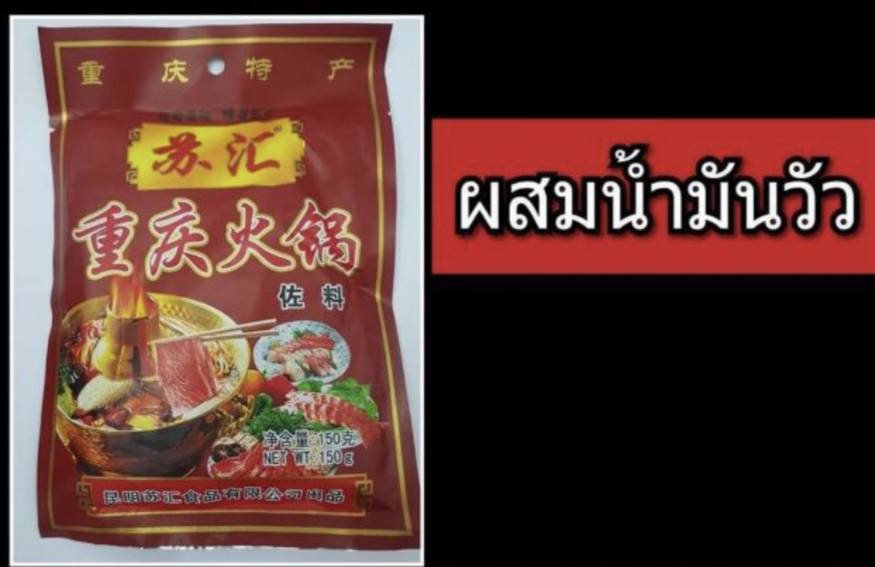 ซอสสำเร็จรูป ซอสสำหรับสุกี้ชาบู หม้อไฟหม่าล่า พริกสุกี้ชาบู พริกหม้อไฟจีน สุกี้ชาบูหม่าล่าหม้อไฟ หม้อไฟเสฉวน ก้อนแข็ง แบบผสมน้ำมันวัน 苏汇 重庆火锅