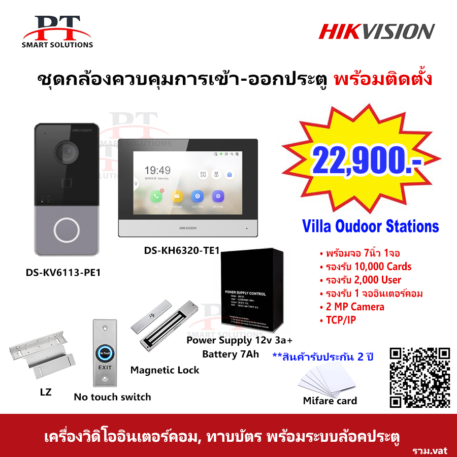ชุดกล้อง Intercom ควบคุมการเข้า-ออกประตู Hikvision รุ่น DS-KV6113-PE1