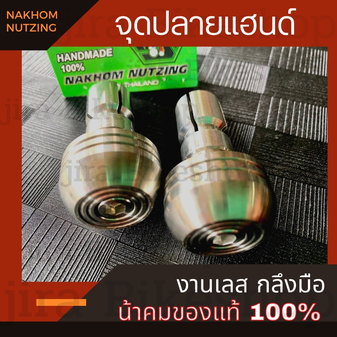 จุดปลายแฮนด์ จุกปลายแฮนด์ อุดปลายเเฮนด์ ก้นหอย น้าคม งานเลสแท้ กลึงมือ น้าคมน็อตซิ่ง จุกปลายแฮนด์น้าคม แท้💯 พร้อมส่ง ปลายแฮนด์
