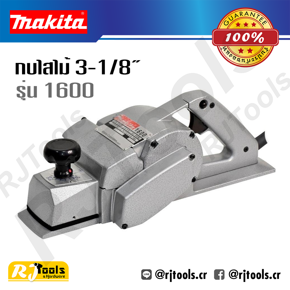 กบไฟฟ้า(กบไสไม้) 80 มม. (3-1/8”) Makita รุ่น 1600