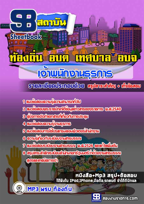 #เก็ง+แนวข้อสอบเจ้าพนักงานธุรการ ท้องถิ่น อปท. อบจ. อบต. เทศบาล